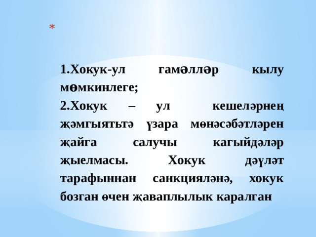    1.Хокук-ул гамǝллǝр кылу мѳмкинлеге;  2.Хокук – ул кешеләрнең җәмгыятьтә үзара мөнәсәбәтләрен җайга салучы кагыйдәләр җыелмасы. Хокук дәүләт тарафыннан санкцияләнә, хокук бозган өчен җаваплылык каралган 