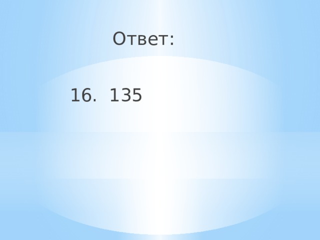 Ответ:  16. 135 