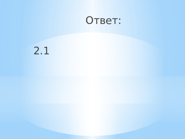  Ответ:  2.1 