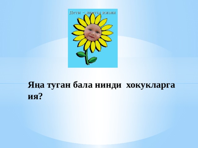  Яңа туган бала нинди хокукларга ия? 
