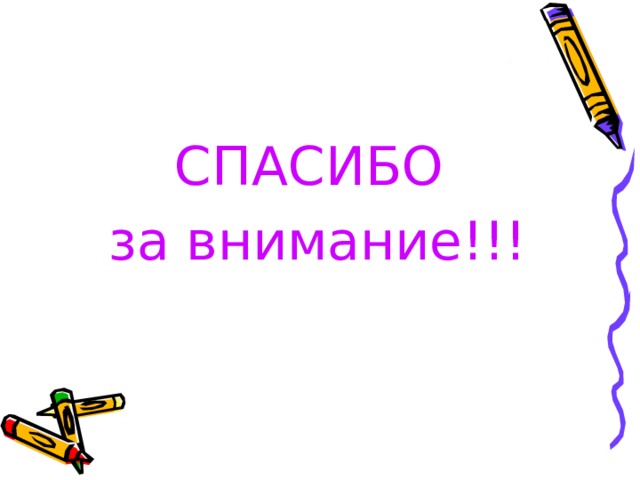 СПАСИБО за внимание!!! 