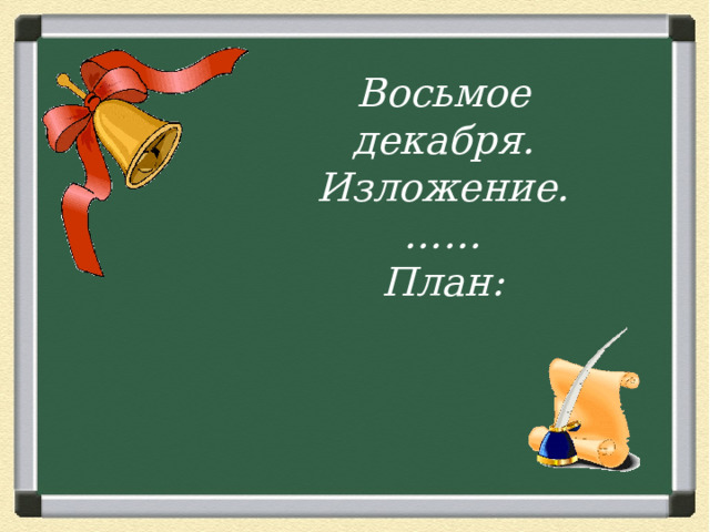 Восьмое декабря. Изложение. …… План: 