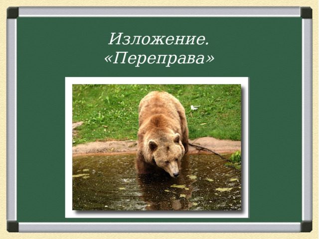 Изложение. «Переправа» 