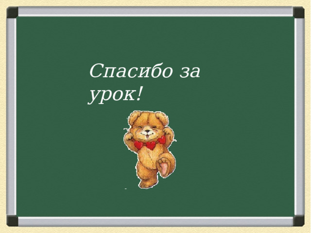 Спасибо за урок! 