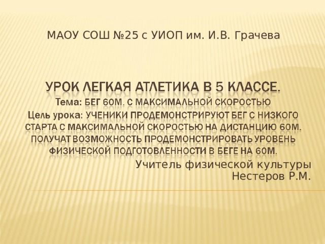 МАОУ СОШ №25 с УИОП им. И.В. Грачева Учитель физической культуры Нестеров Р.М.  