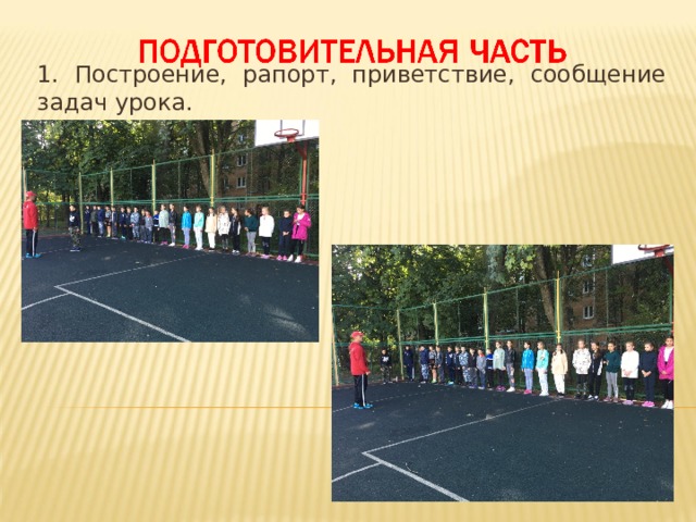 1. Построение, рапорт, приветствие, сообщение задач урока. Организационный 1 мин. Мотивация и стимулирование деятельности учащихся 3 мин. Постановка цели урока 1 мин. Проводит построение, приветствует учеников. рассказывает о достижениях российских легкоатлетов в беге на короткие дистанции, о внутришкольном рекорде в беге на 60 метров. Информирует о нормах выполнения бега на 60 м. для учащихся 5 класса. Предлагает осуществить проверку собственных результатов в беге на 60м. с низкого старта. предлагает детям сформулировать цель урока.  