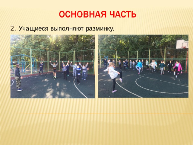 2. Учащиеся выполняют разминку. Подготовка организма к физической нагрузке 10 мин. 2 организует разминку. Учащиеся выполняют разминку.  Предлагает 2 учащимся провести ОРУ (отдельно для девочек и для мальчиков) с учетом предстоящей деятельности  