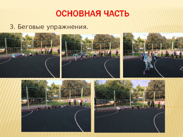 3. Беговые упражнения. Актуализация знаний и фиксация затруднений в деятельности 10 мин. 3. организует повторение ранее пройденных беговых упражнений с высокого и низкого старта: -беговые упражнения из различных исходных положений сидя, ноги скрестно из упора лежа с высокого старта с низкого старта -специальные беговые упражнения в парах взявшись за руки с высоким подниманием бедра  