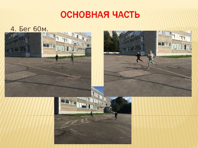 4. Бег 60м. Контроль ЗУН 8 мин. 4. организует бег с максимальной скоростью 60м. с низкого старта с фиксацией результатов.  