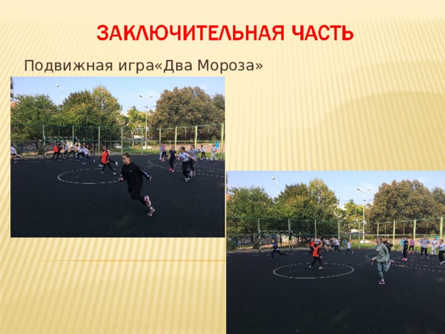 Подвижная игра«Два Мороза» Повторение, включение новых знаний в систему знании 5 мин. 6. организует подвижную игру «Два мороза».  