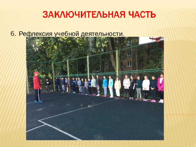 6. Рефлексия учебной деятельности . Итог урока. Рефлексия учебной деятельности . 3 мин. 7. проводит построение, предлагает сравнить результаты в беге на 60м. на этапе разучивания низкого старта и на этапе контроля ЗУН, подводит итог учебной деятельности: -Кто считает, что достиг поставленной для себя цели урока? -Смогли ли вы выполнить тестовое упражнение лучше, чем на этапе разучивания? -Над чем надо поработать еще?  