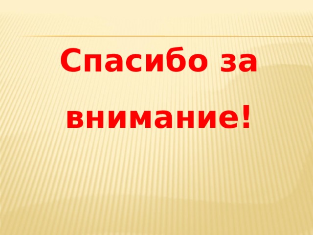 Спасибо за внимание! 