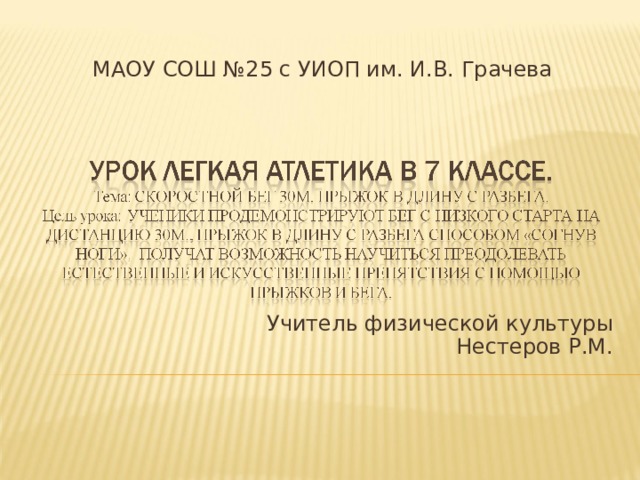МАОУ СОШ №25 с УИОП им. И.В. Грачева Учитель физической культуры Нестеров Р.М.  