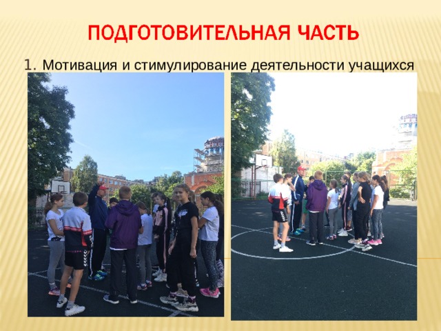 1. Мотивация и стимулирование деятельности учащихся Организационный 1 мин. Мотивация и стимулирование деятельности учащихся 4 мин. Проводит построение, приветствует учеников. Рассказывает о достижениях российских легкоатлетов в прыжковых видах, и беге на короткие дистанции. Знакомит обучающихся с рекордсменами школы в беге на 30м. и в прыжках в длину с разбега, предлагает задать им интересующие их вопросы. Предлагает детям сформулировать цель урока.  
