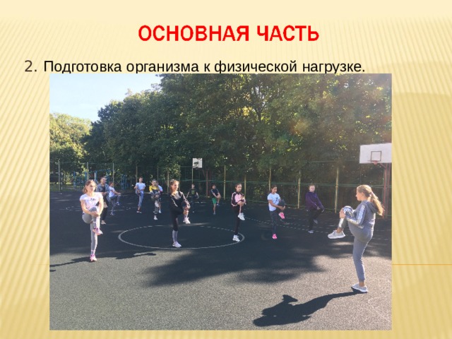 2. Подготовка организма к физической нагрузке. Подготовка организма к физической нагрузке 10 мин. 2 Организует разминку. Учащиеся выполняют разминку.  Предлагает рекордсменам провести ОРУ с учетом предстоящей деятельности. Рекордсмены демонстрируют ОРУ  
