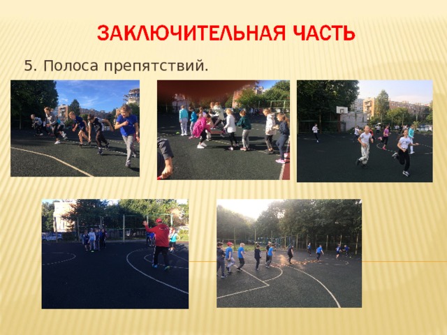 5. Полоса препятствий. Повторение, включение новых знаний в систему знании 10 мин. 6. Организует прохождение полосы препятствий (поточно) с применением бега на короткие дистанции и прыжков в длину с разбега: -старт (бег 3м.) - прыжки по «кочкам» -прохождение «змейки» -перепрыгивание горизонтального препятствия -бег на дистанцию 15м. - прохождение «рукохода» -финиширование (бег 3м.)  