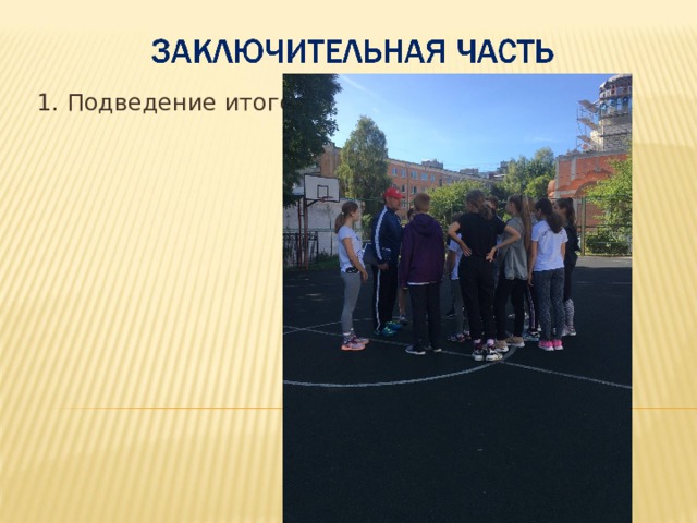 1. Подведение итогов. Рефлексия учебной деятельности 5 мин. Информация домашнем заданий 1 мин. 8. Организует выполнение упражнений на восстановление дыхания, проводит построение, благодарит рекордсменов школы за помощь в проведении урока, подводит итог учебной деятельности: -Кто считает, что достиг поставленной для себя цели урока? -Смогли ли вы выполнить бег на короткие дистанции и прыжок в длину с разбега лучше, чем ранее? -Над чем надо поработать еще?  