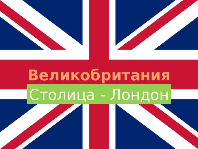Великобритания  Столица - Лондон 