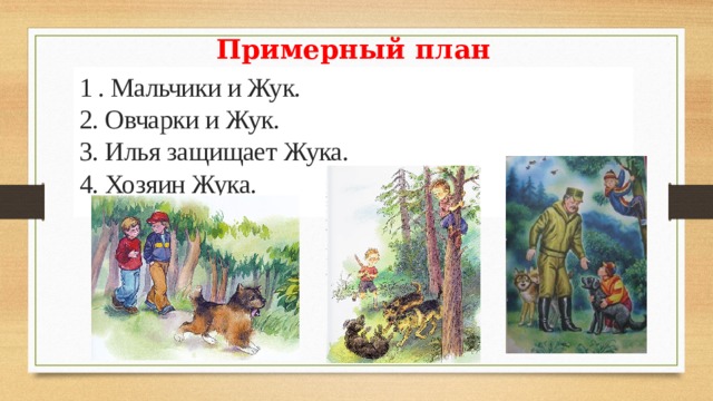 Примерный план 1 . Мальчики и Жук. 2. Овчарки и Жук. 3. Илья защищает Жука. 4. Хозяин Жука. 