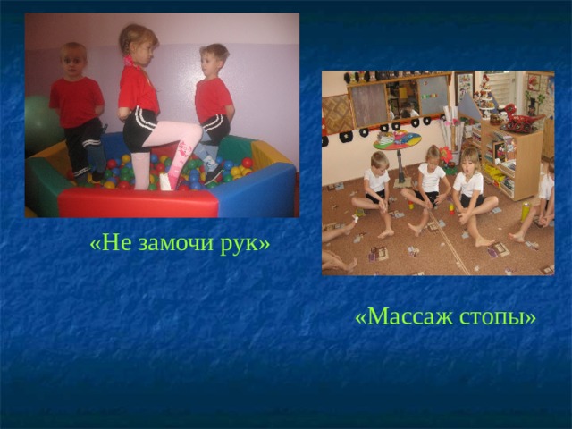 «Не замочи рук» «Массаж стопы» 