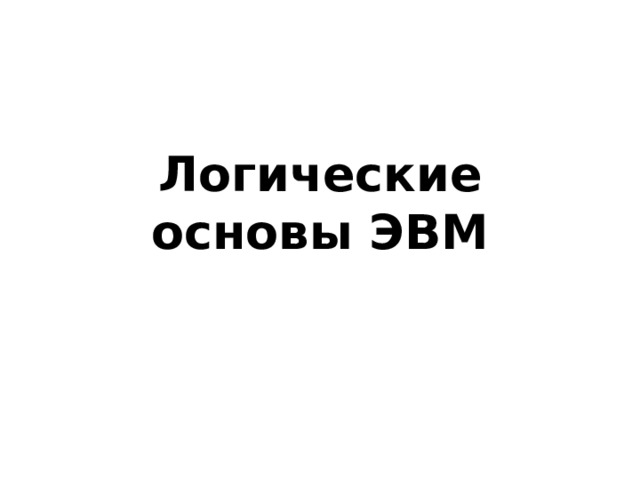 Логические основы ЭВМ 