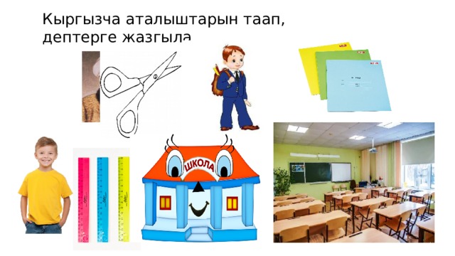 Кыргызча аталыштарын таап, дептерге жазгыла. 