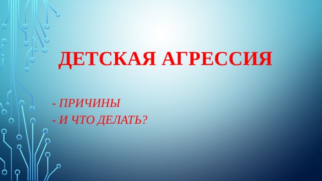 Детская  Агрессия   - Причины - И Что делать? 