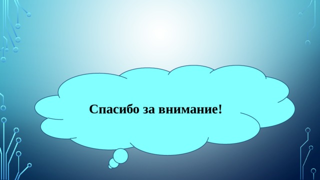 Спасибо за внимание! 