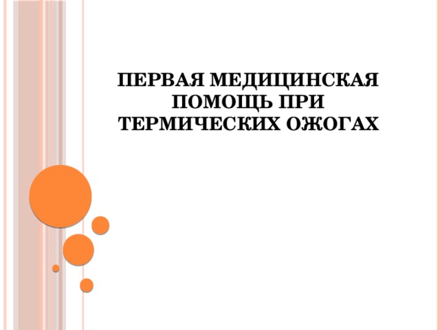 Первая медицинская помощь при термических ожогах  