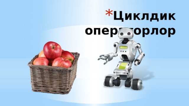 Циклдик операторлор 