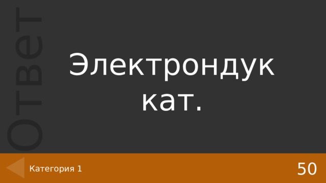 Электрондук кат. 50 Категория 1 