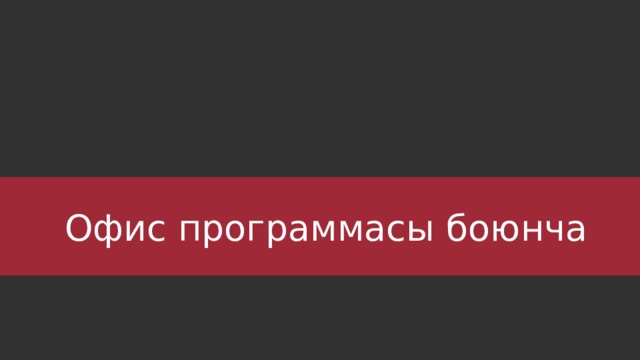 Офис программасы боюнча 