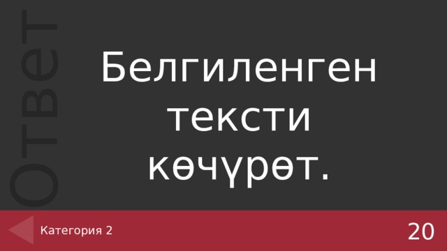 Белгиленген тексти көчүрөт. Категория 2 20 