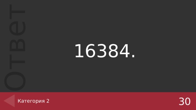16384. Категория 2 30 