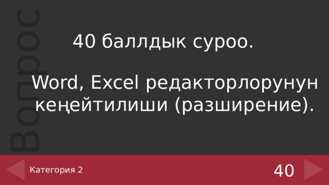 40 баллдык суроо. Word, Excel редакторлорунун кеңейтилиши (разширение). Категория 2 40 