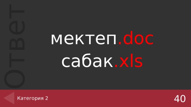 мектеп .doc сабак .xls Категория 2 40 