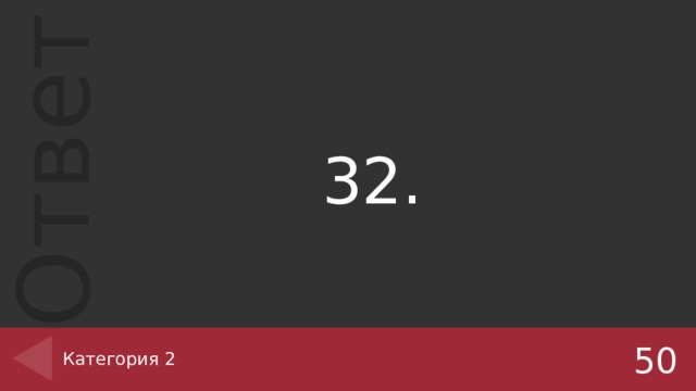 32. Категория 2 50 
