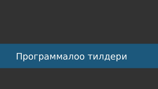 Программалоо тилдери 