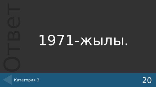 1971-жылы. Категория 3 20 