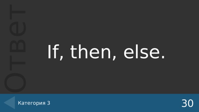 If, then, else. Категория 3 30 