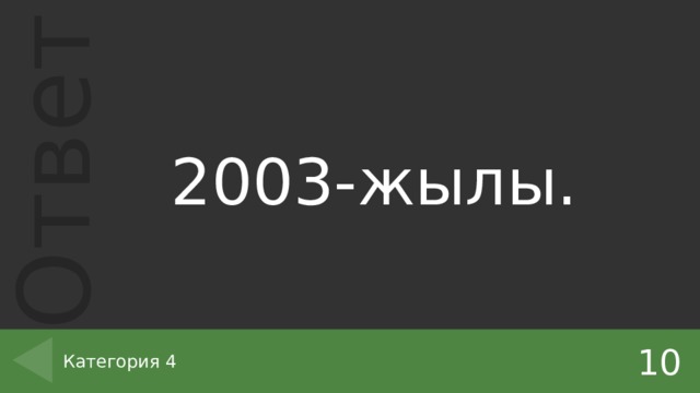 2003-жылы. 10 Категория 4 