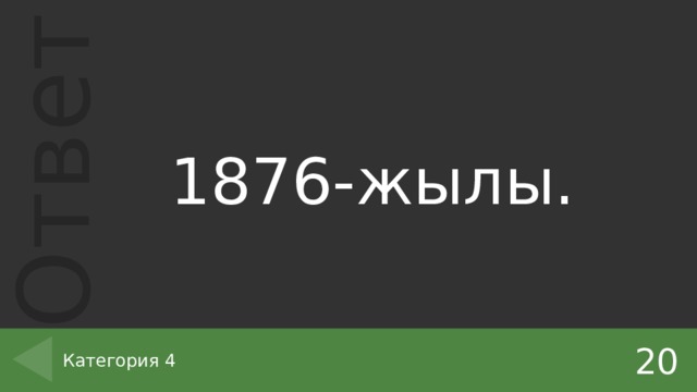 1876-жылы. 20 Категория 4 