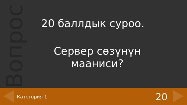 20 баллдык суроо. Сервер сөзүнүн мааниси? 20 Категория 1 