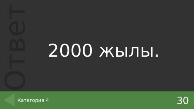2000 жылы. 30 Категория 4 