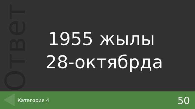 1955 жылы 28-октябрда 50 Категория 4 
