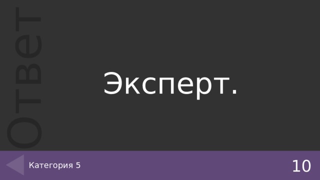 Эксперт. Категория 5 10 