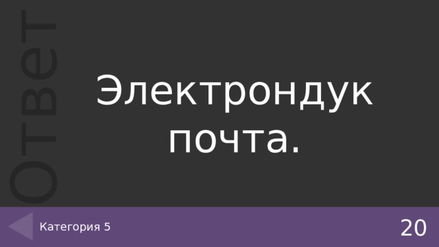 Электрондук почта. Категория 5 20 