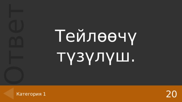 Тейлөөчү түзүлүш. 20 Категория 1 