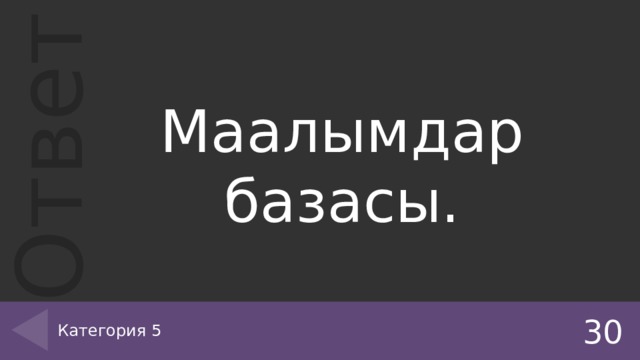 Маалымдар базасы. Категория 5 30 