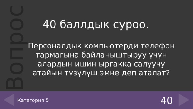 40 баллдык суроо. Персоналдык компьютерди телефон тармагына байланыштыруу үчүн алардын ишин ыргакка салуучу атайын түзүлүш эмне деп аталат? Категория 5 40 